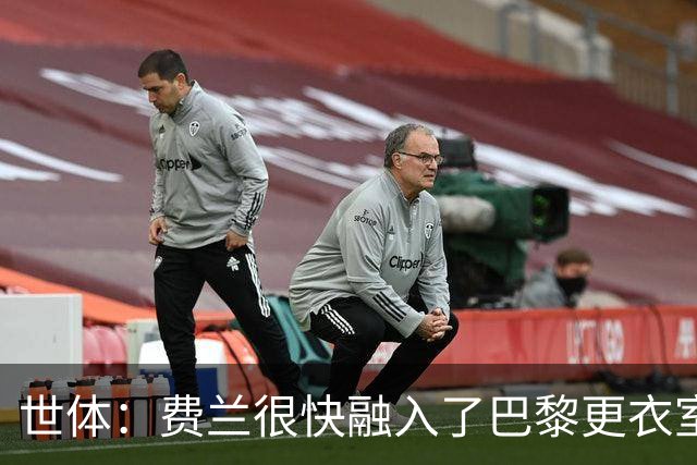 世体：费兰很快融入了巴黎更衣室，他住训练场附近专注于足球