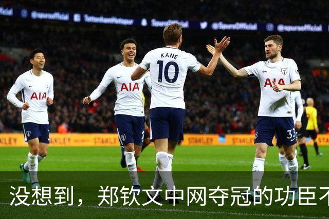 没想到，郑钦文中网夺冠的功臣不是父亲、不是恩师，而是，38，岁的他