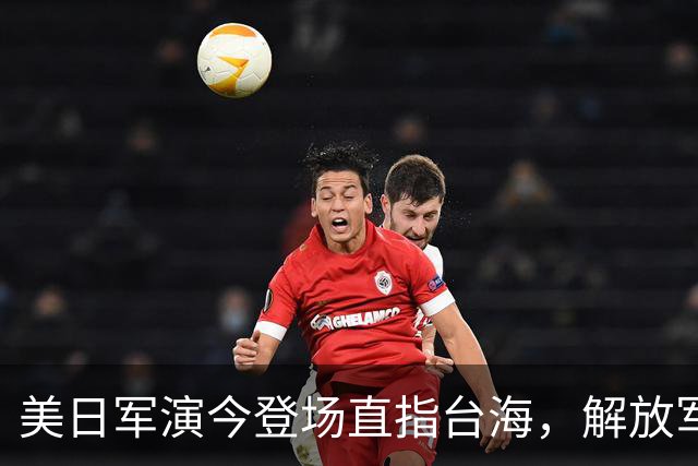 美日军演今登场直指台海，解放军提前开干先手已落，四海四舰联动
